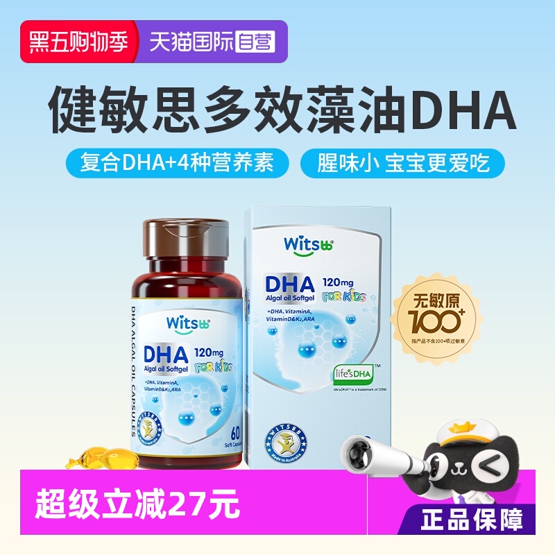 witsbb健敏思多效dha藻油
