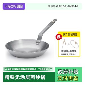 【自营】debuyer德佰尔进口家用牛排煎炒平底铁锅无涂层不粘辅食