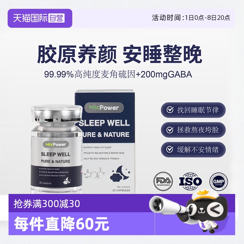 【自营】MixPower麦角硫因口服助眠胶囊非褪黑素安全15天体验装