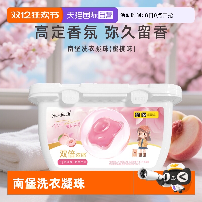 【自营】Numbudh/南堡洗衣凝珠留香持久清洁护衣洁净香氛洗衣液