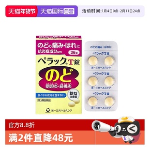 【自营】第一三共咽喉炎片咽炎咽喉痛肿咳嗽药慢性咽炎片36粒