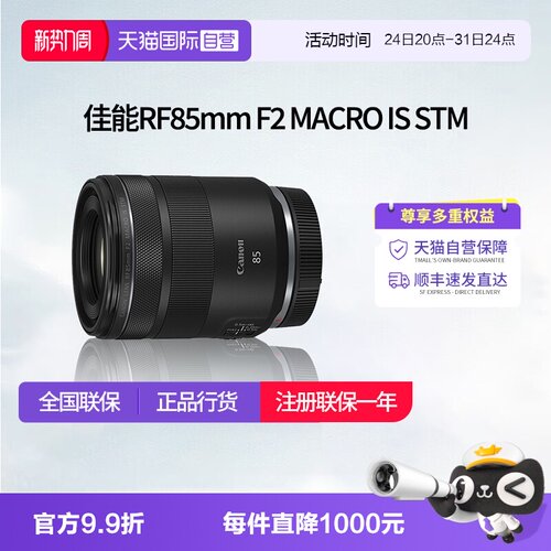 【自营】佳能RF85mm F2 MACRO IS STM人像定焦微距镜头佳能rf85f2