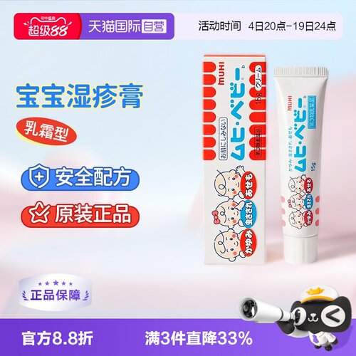 【自营】日本MUHI池田模范堂儿童无比滴软膏15g正品蚊虫叮咬皮炎