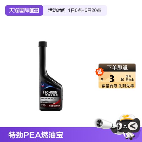 美国雪佛龙特劲PEA燃油宝295ML