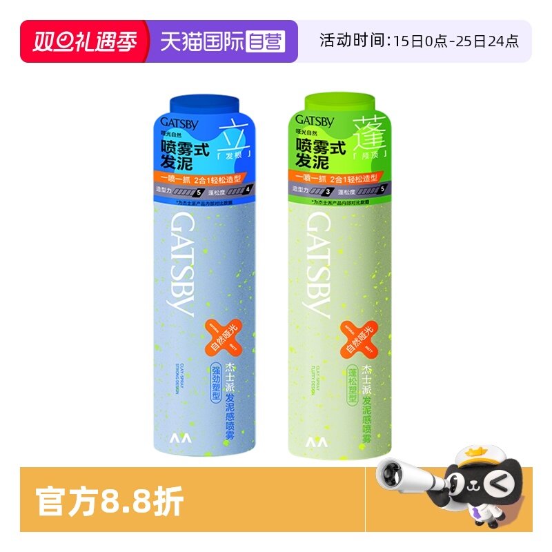 Gatsby杰士派发泥感喷雾便携