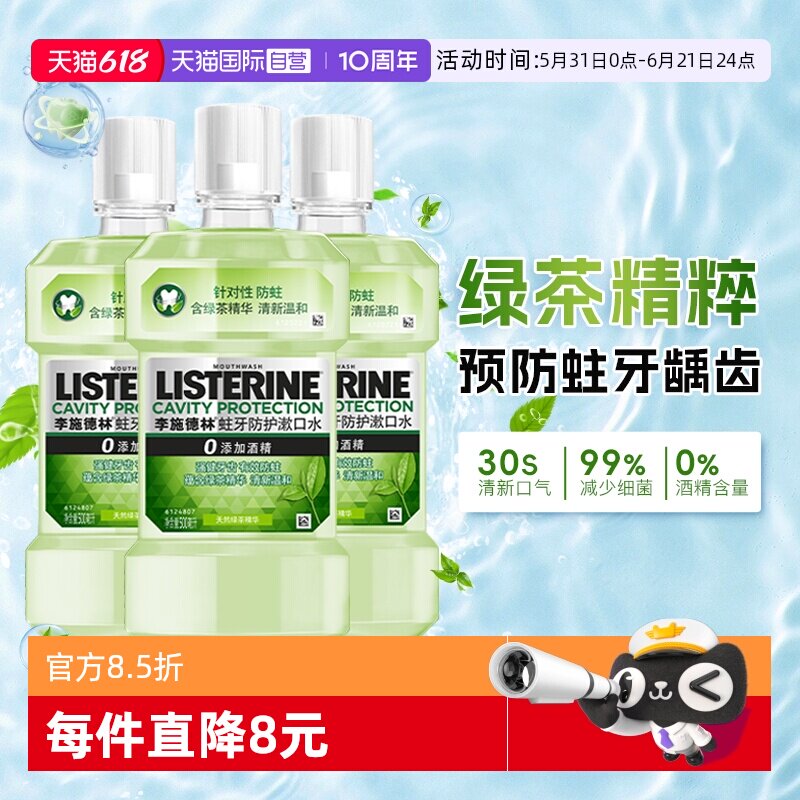 【自营】李施德林绿茶漱口水清新口气清洁口腔减口臭防蛀牙涑口水