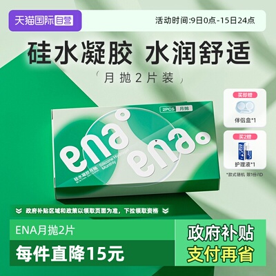 【硅水凝胶】隐形眼镜月抛2片装
