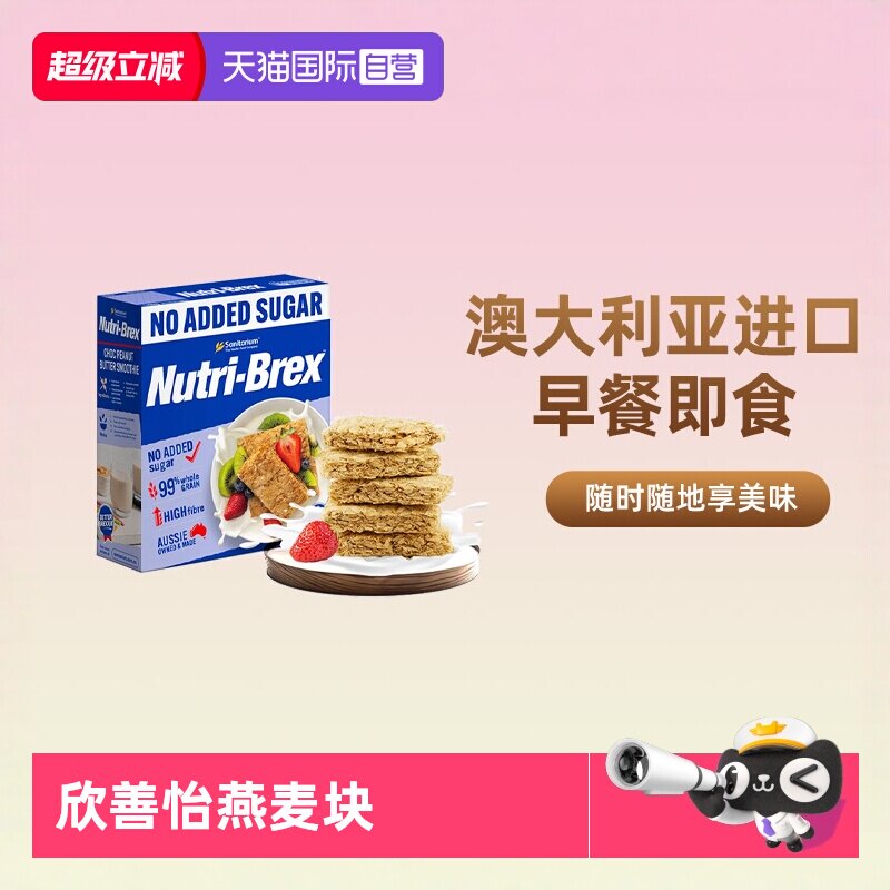 【自营】欣善怡燕麦块澳洲进口麦片全麦脆饼干早餐代餐即食燕麦棒