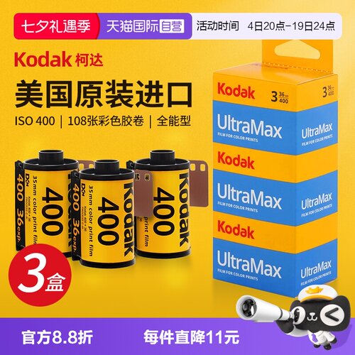 自营Kodak柯达胶卷全能400