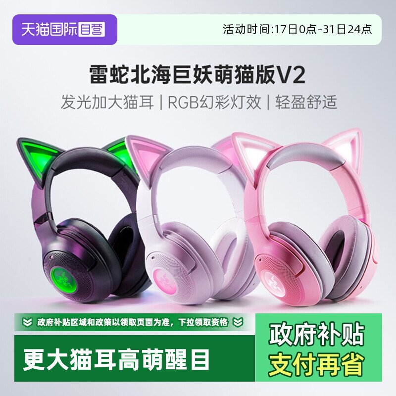 Razer雷蛇北海巨妖萌猫版V2耳机