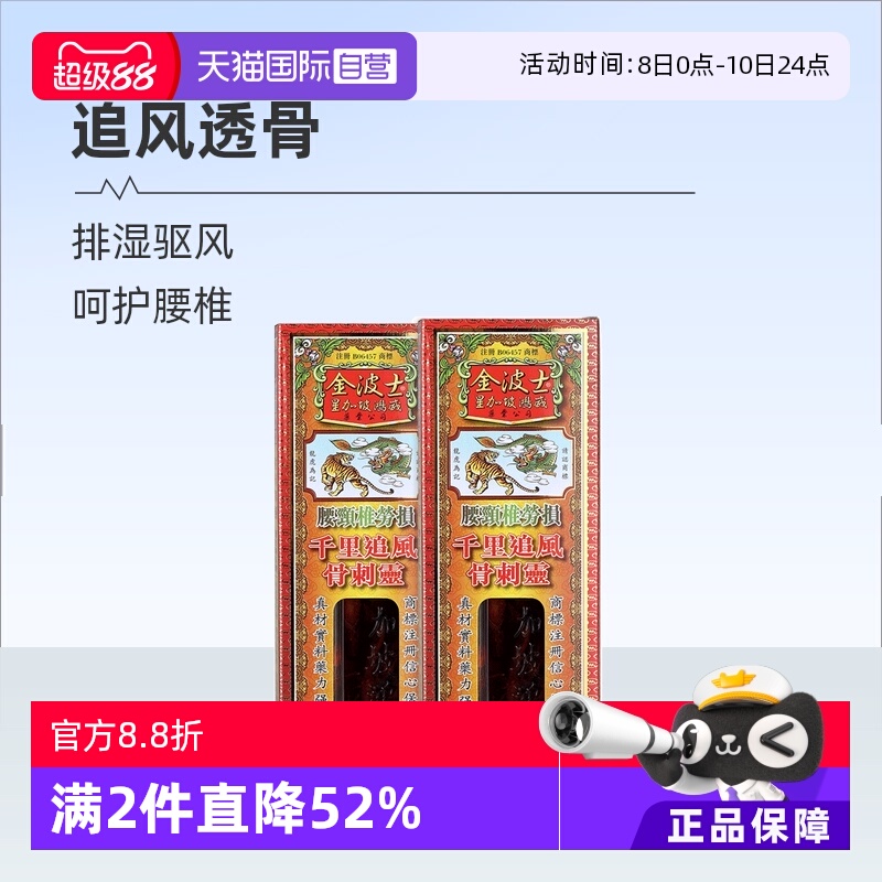 【自营】中国香港金波士千里追风骨刺灵活络油腰颈椎劳损40ml*2瓶