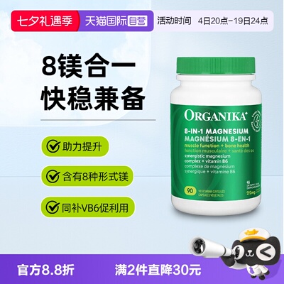 【自营】Organika8合1镁补充剂成人维生素进口高吸收双甘氨酸镁