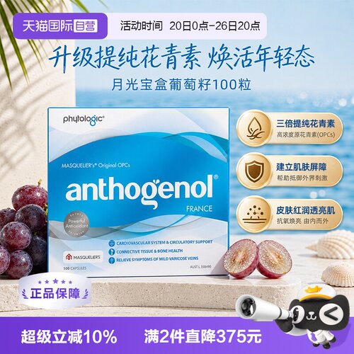 月光宝盒葡萄籽抗氧化小分子胶囊