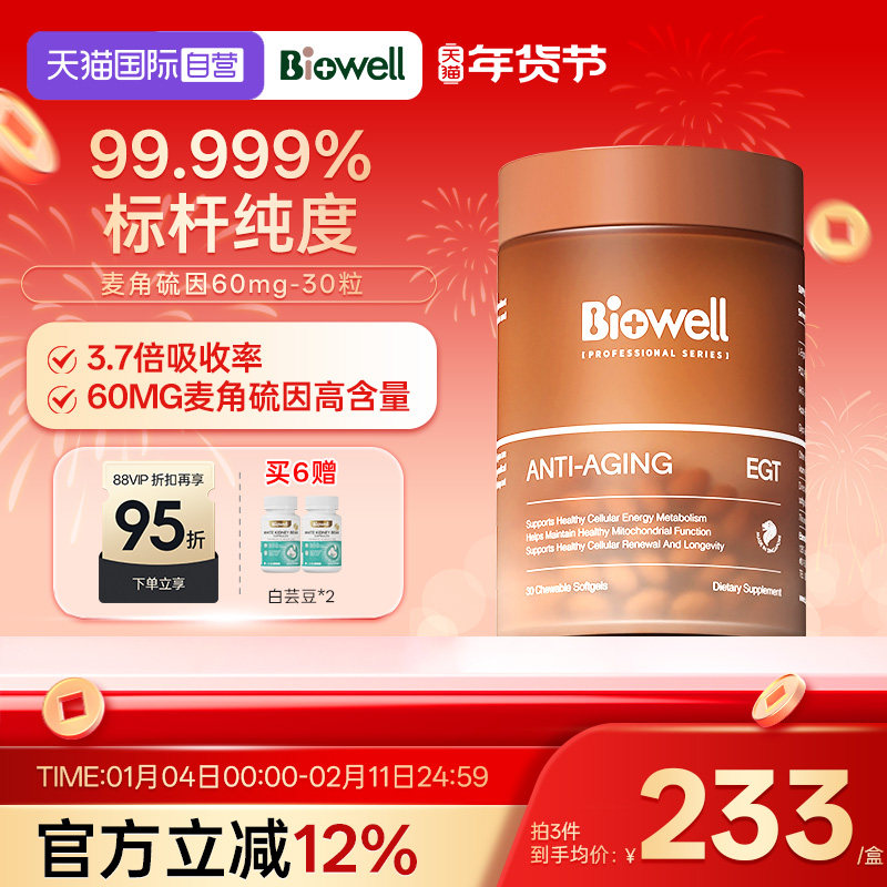 【自营】99.999%白诺优Biowell麦角硫因60mg高含量AKG胶囊PQQ30,保健食品/膳食营养补充食品,EGT/麦角硫因,淘宝优惠券,粉丝福利购,淘宝优惠卷