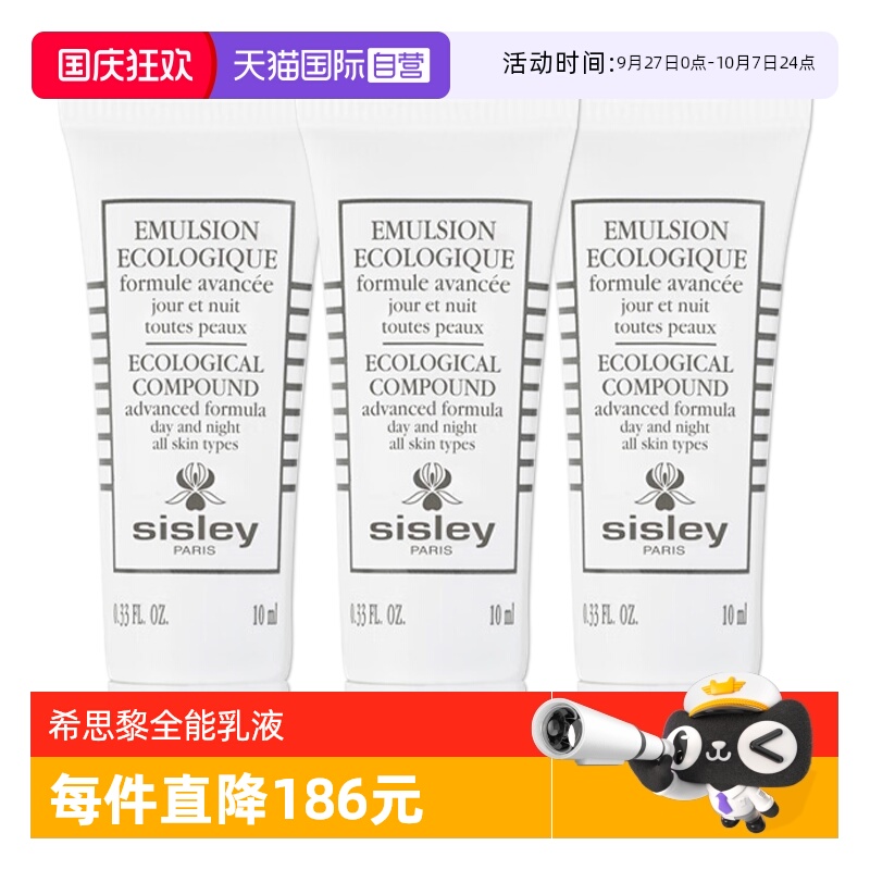 【自营】Sisley/希思黎全能乳液升级版10ml*3滋养修护保湿