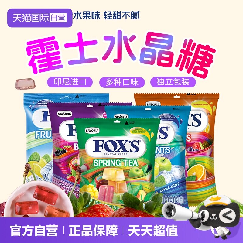 【自营】进口霍士FOXS水晶糖四季茶混合水果糖薄荷糖硬糖婚礼喜糖