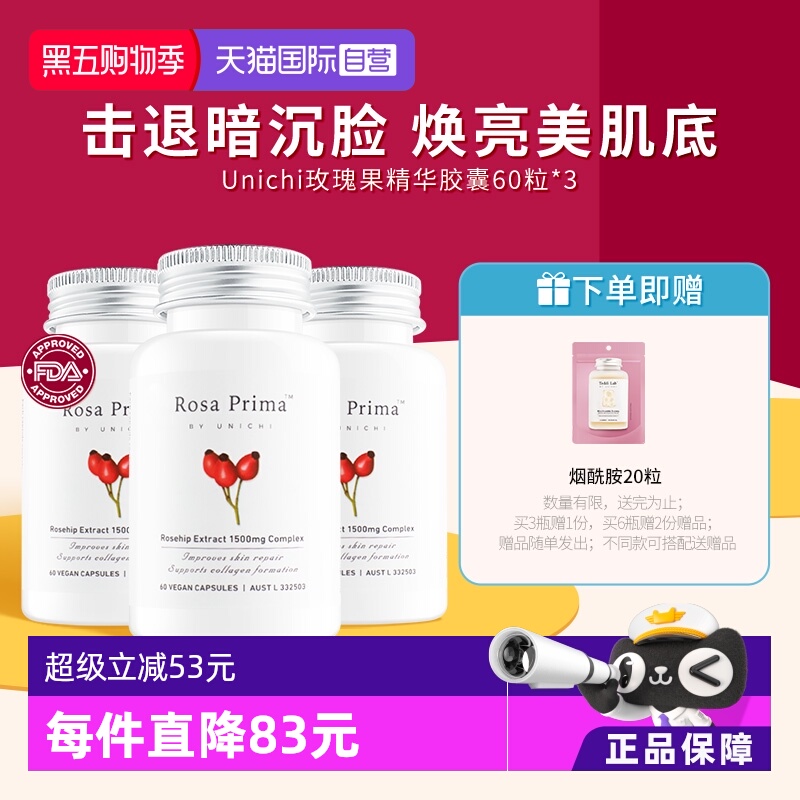 Unichi玫瑰果美白丸维C亮肤美颜