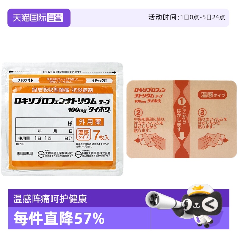 【自营】日本进口 大鹏制药 镇痛温感消酸膏药贴正品 7片肌肉贴膏