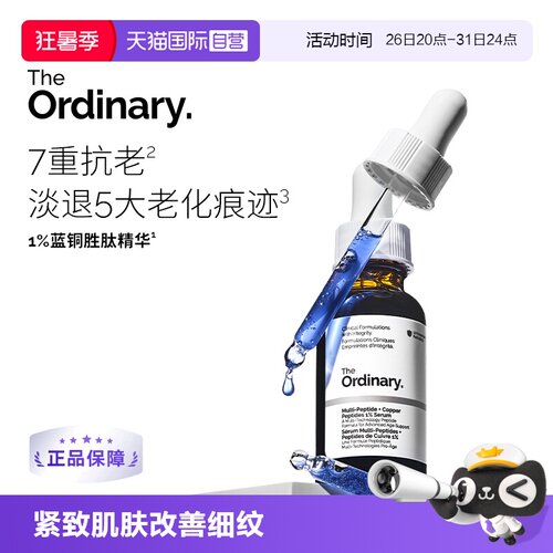 TheOrdinary胜肽+1％蓝铜精华