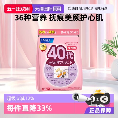fancl40岁综合营养素旗舰保健品