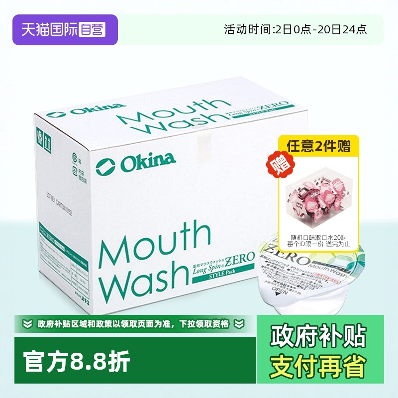 okina漱口水100粒漱口水便携