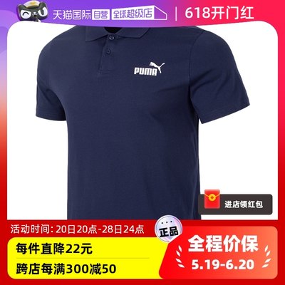 【自营】Puma彪马短袖新款男装T恤POLO衫时尚透气休闲服685645