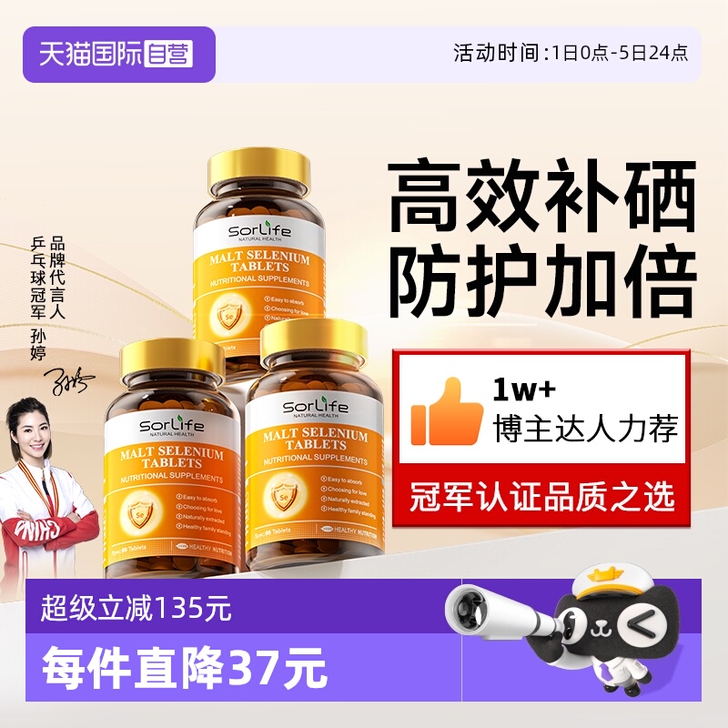 sorlife麦芽硒片正品补硒