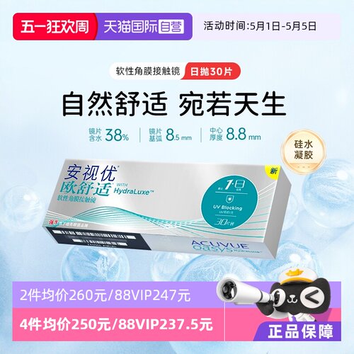 【自营】强生隐形眼镜欧舒适日抛近视安视优硅水凝胶30片水润舒适 - 封面
