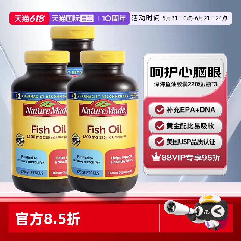 【自营】Nature Made天维美深海鱼油软胶囊220粒三瓶养护心脑