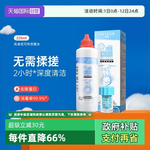 【自营】优卓优可伶双氧水225ml硬性RGP角膜塑形ok镜护理液AVIZOR