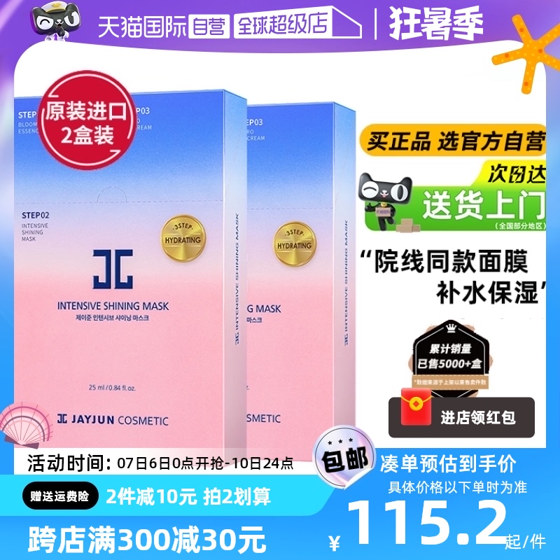 【自营】JAYJUN捷俊水光焕颜面膜胶原蛋白补水保湿深层清洁女20片