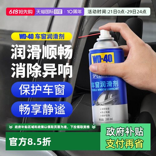 WD40车窗润滑剂汽车升降天窗