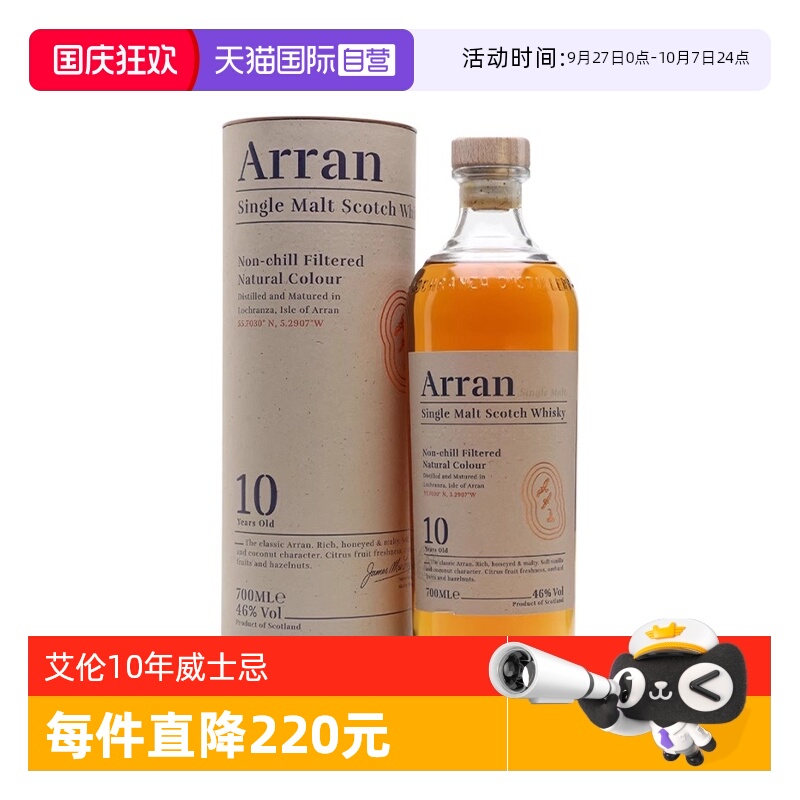 【自营】Arran艾伦10年苏格兰单一麦芽威士忌700ML原瓶进口洋酒