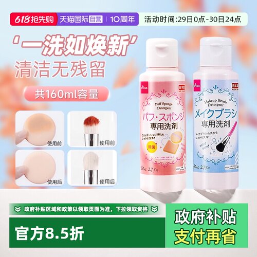 【自营】DAISO/大创粉扑清洗剂气垫美妆蛋专用清洁液化妆刷80ml