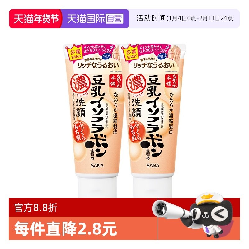 【自营】SANA/莎娜洗面奶150g*2支美肌浓润补水保湿深层清洁洁面