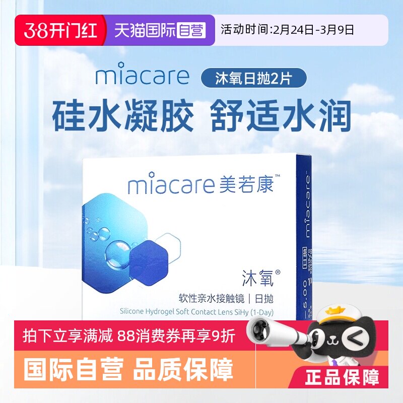 【自营】美若康沐氧硅水凝胶隐形近视眼镜舒适日抛2片水润透明片