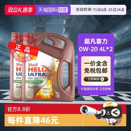壳牌超凡喜力0W-20全合成机油