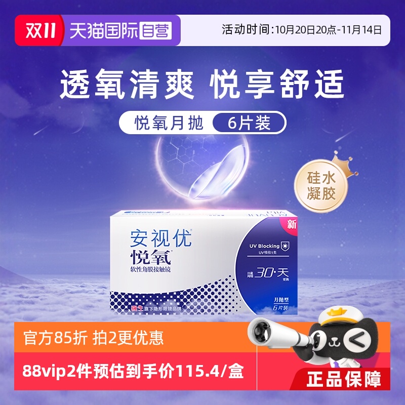 【自营】强生安视优悦氧6片月抛隐形眼镜硅水凝胶防UV高透氧水润