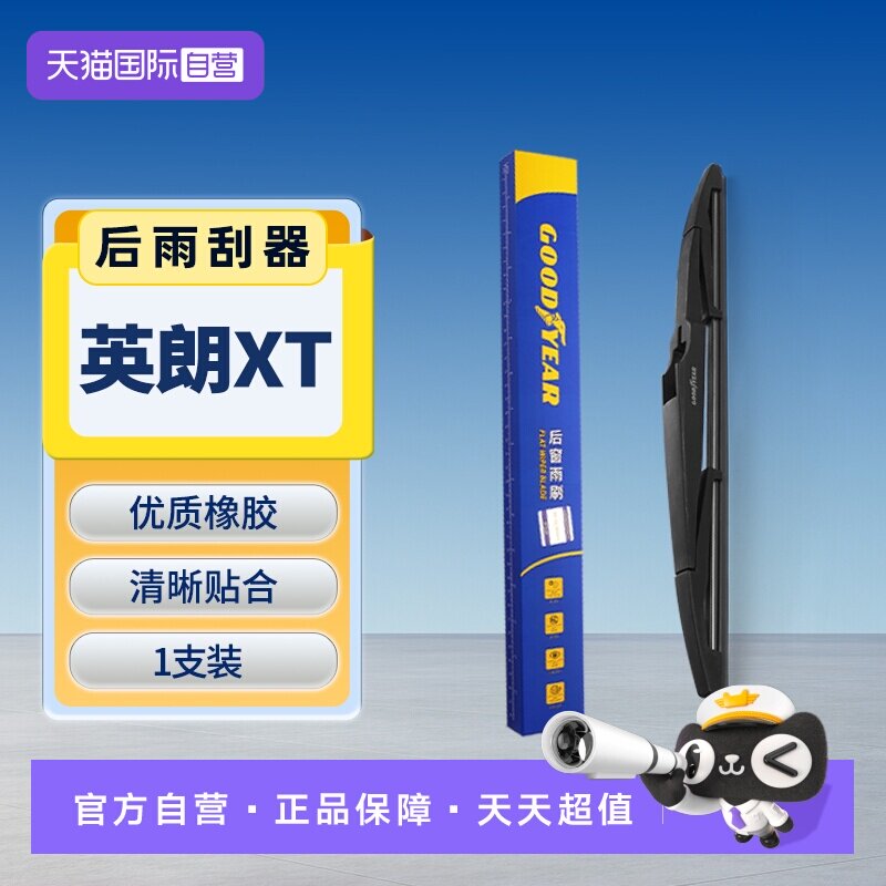 固特异别克英朗XT后雨刮