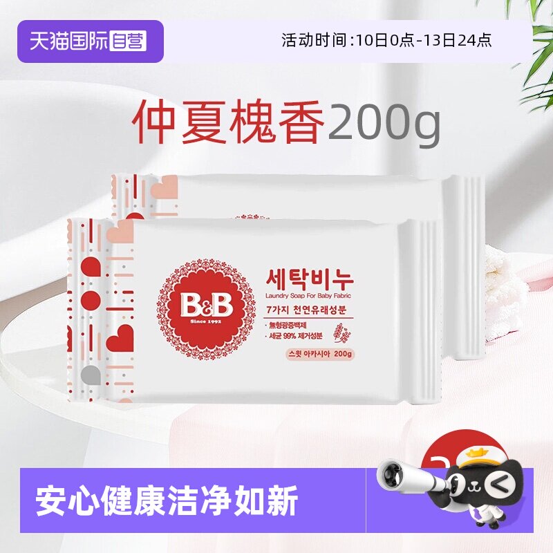 【自营】B&B保宁米迪恩必恩贝婴儿宝宝洋槐香洗衣尿布皂200g*2