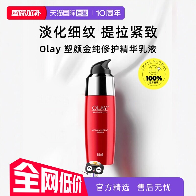【自营】Olay玉兰油塑颜金纯修护精华乳液50ml淡细纹大红瓶精华液