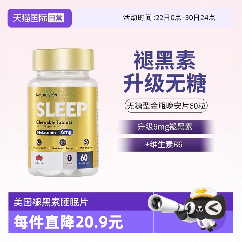 【自营】美国NaturesKey自然之钥褪黑素睡眠咀嚼片非软糖无糖60粒