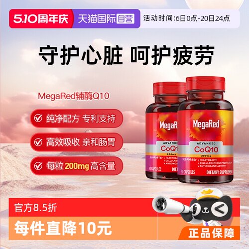【自营】MegaRed脉拓美国进口高含量辅酶q10软胶囊熬夜护心脏2瓶