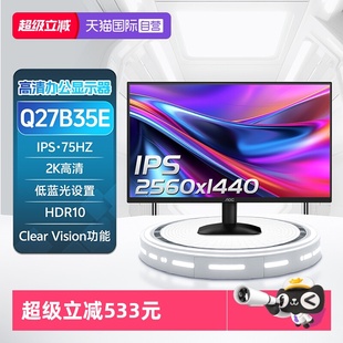 【自营】AOC27英寸2K高清Q27B35E办公显示器75Hz台式电脑IPS屏24