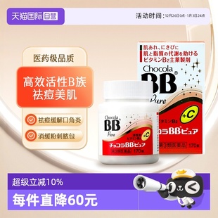 日本ChocolaBB维生素B疲劳pure美肌女性青春痘消痘170粒 自营