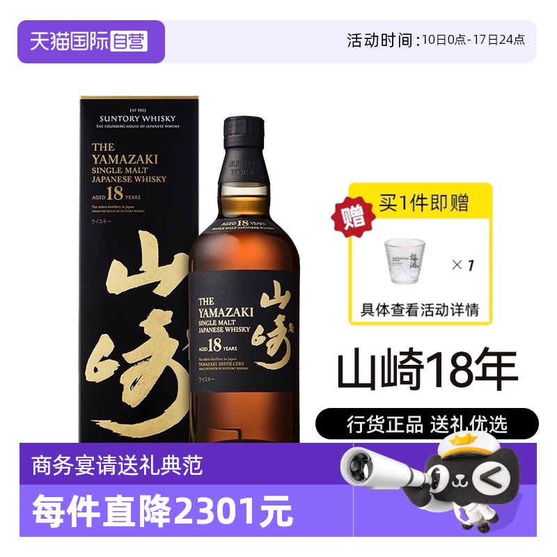 【自营】三得利山崎18年单一麦芽威士忌700ml日本进口洋酒行货礼