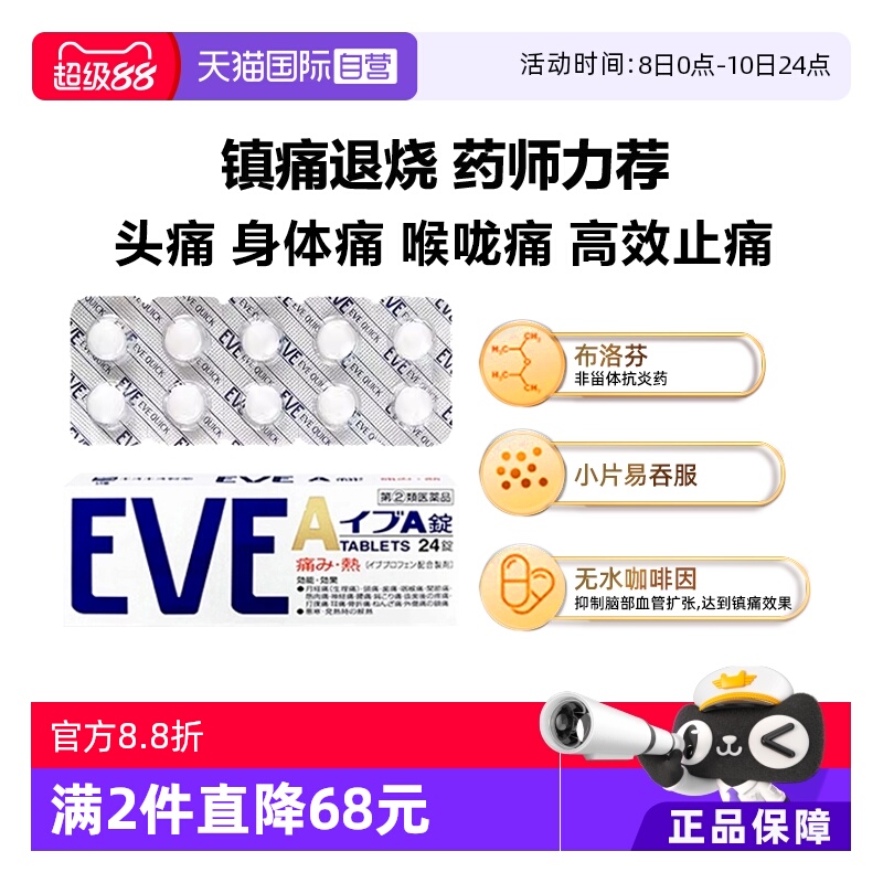 国际解热镇痛用药EVE（医药）