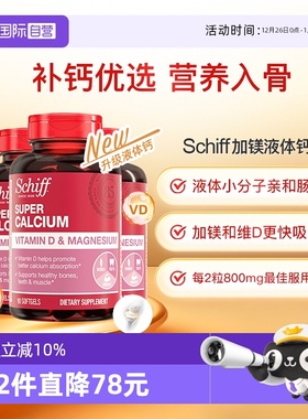 【自营】【补钙优选】Schiff加镁液体钙成人中老年维生素D90粒3瓶