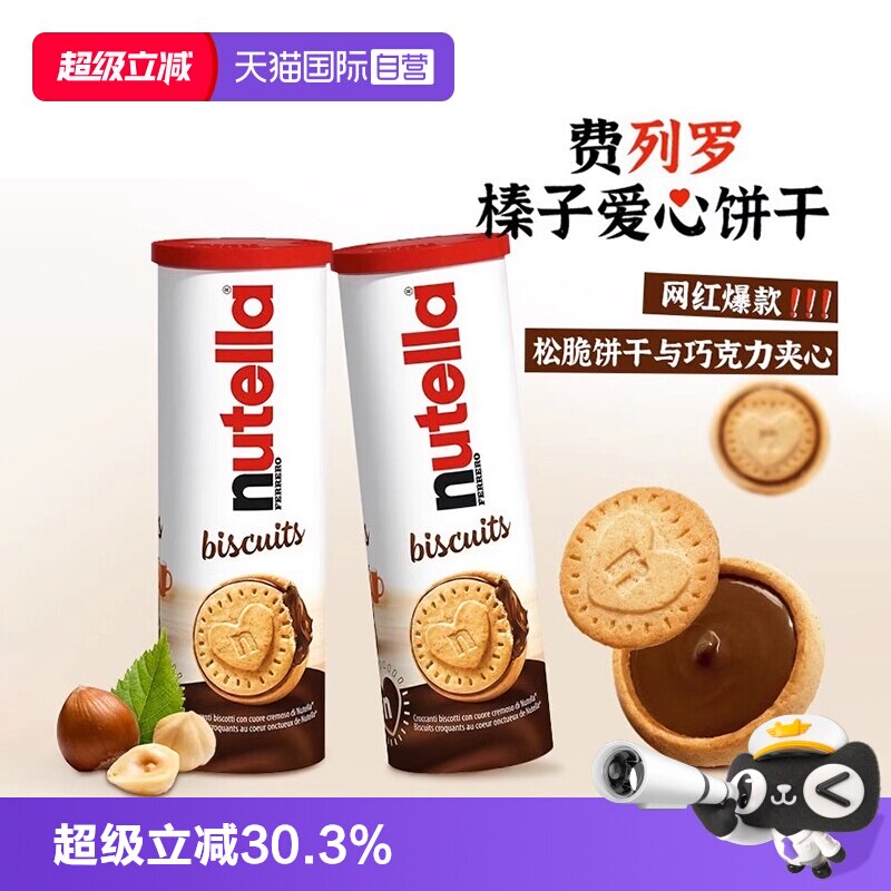 【自营】费列罗能多益榛子巧克力酱爱心夹心饼干桶装进口零食*2桶