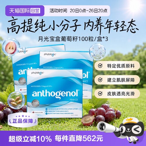 Anthogenol还原紧致葡萄籽胶囊